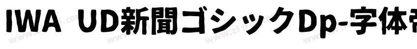 IWA UD新聞ゴシックDp字体转换